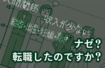 なぜ、転職したのですか？