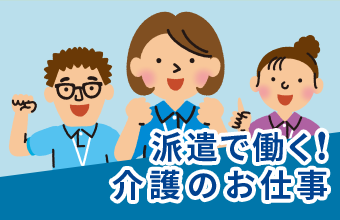 派遣で働く！介護のお仕事